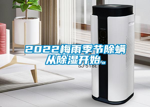 2022梅雨季節(jié)除螨從除濕開始。