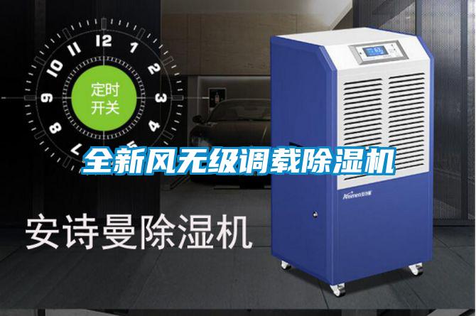 全新風(fēng)無級調(diào)載除濕機(jī)
