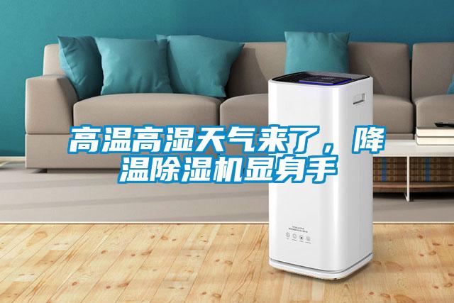 高溫高濕天氣來了，降溫除濕機(jī)顯身手