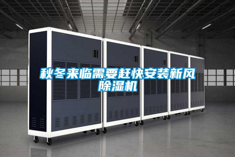 秋冬來臨需要趕快安裝新風(fēng)除濕機(jī)
