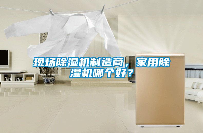 現(xiàn)場除濕機制造商，家用除濕機哪個好？