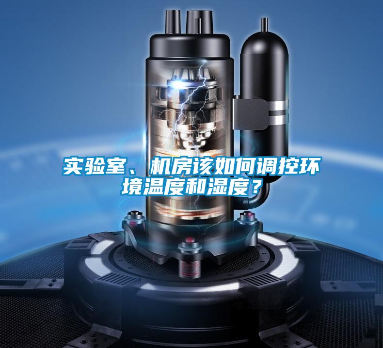 實(shí)驗(yàn)室、機(jī)房該如何調(diào)控環(huán)境溫度和濕度？