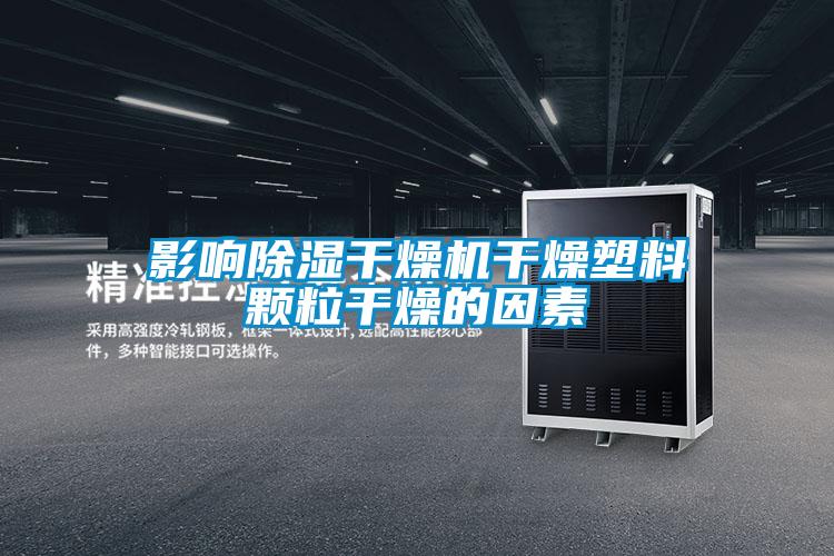 影響除濕干燥機(jī)干燥塑料顆粒干燥的因素