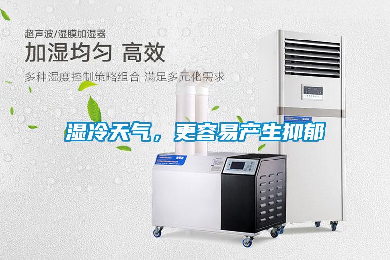 濕冷天氣，更容易產生抑郁