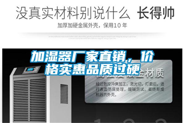 加濕器廠家直銷，價(jià)格實(shí)惠品質(zhì)過硬