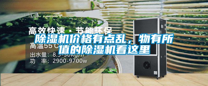 除濕機(jī)價(jià)格有點(diǎn)亂，物有所值的除濕機(jī)看這里