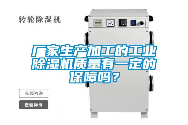 廠家生產(chǎn)加工的工業(yè)除濕機質(zhì)量有一定的保障嗎？