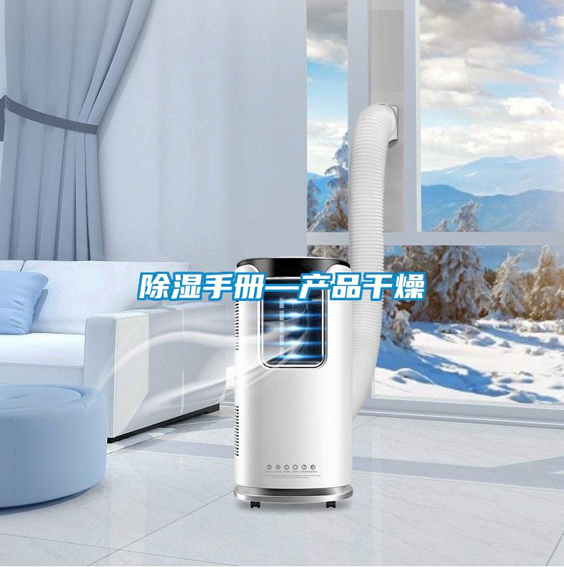 除濕手冊—產(chǎn)品干燥