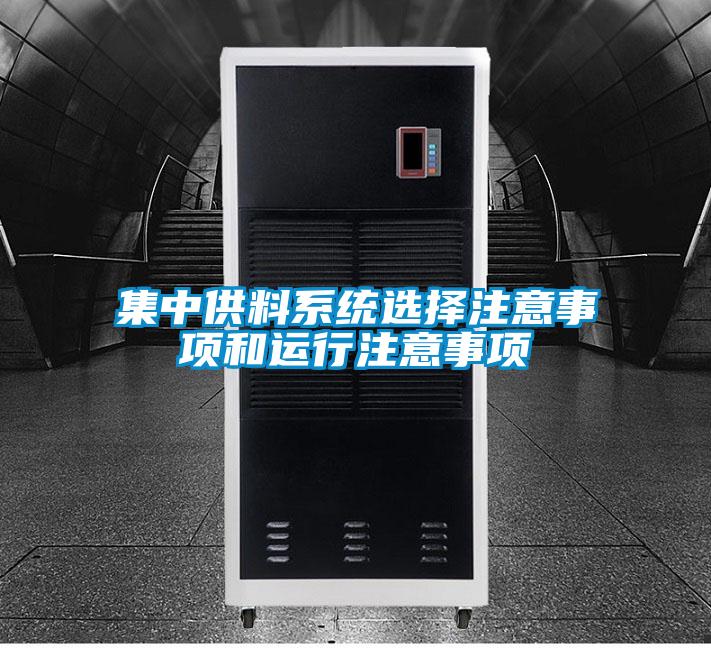 集中供料系統(tǒng)選擇注意事項和運行注意事項