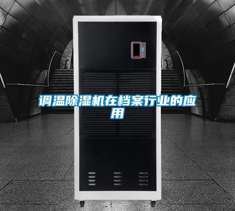 調(diào)溫除濕機(jī)在檔案行業(yè)的應(yīng)用