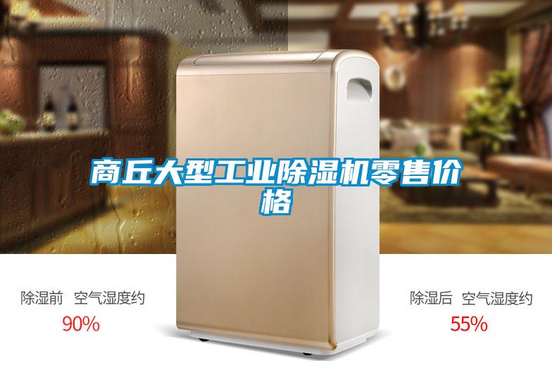 商丘大型工業(yè)除濕機(jī)零售價格