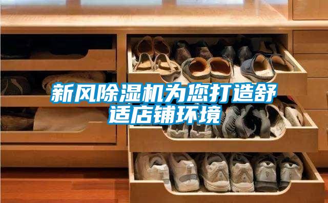 新風除濕機為您打造舒適店鋪環(huán)境