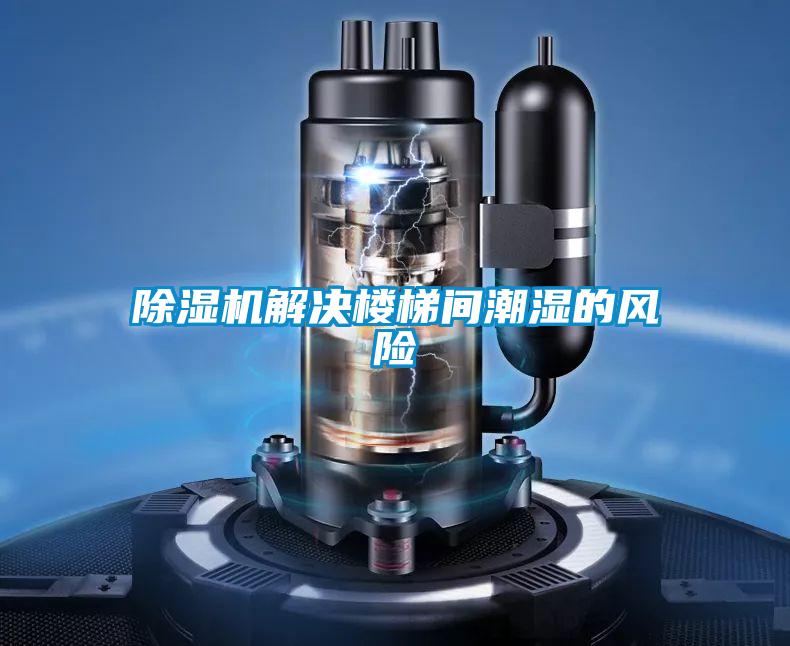 除濕機(jī)解決樓梯間潮濕的風(fēng)險(xiǎn)