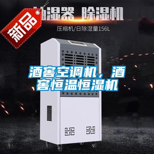 酒窖空調機，酒窖恒溫恒濕機