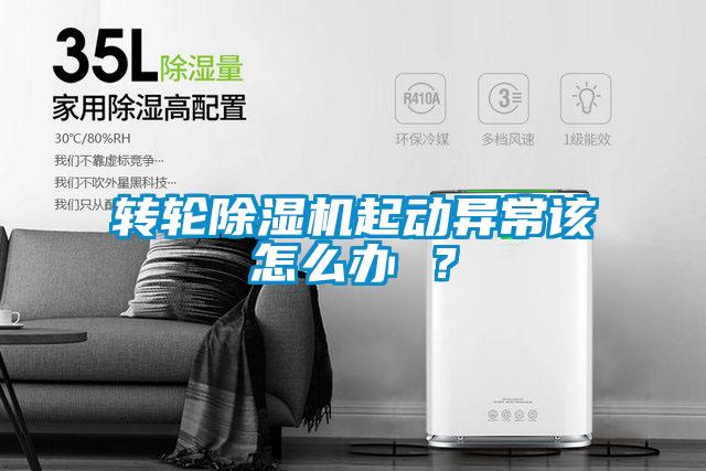 轉(zhuǎn)輪除濕機(jī)起動(dòng)異常該怎么辦 ？