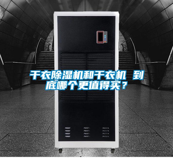 干衣除濕機(jī)和干衣機(jī) 到底哪個更值得買？