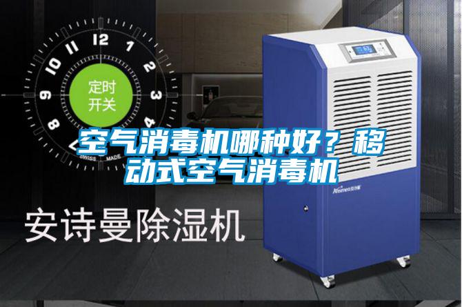 空氣消毒機(jī)哪種好？移動(dòng)式空氣消毒機(jī)