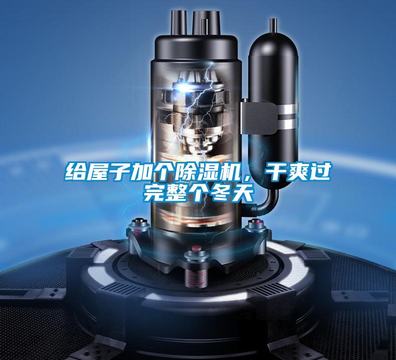 給屋子加個除濕機，干爽過完整個冬天
