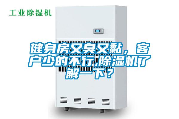 健身房又臭又黏，客戶少的不行,除濕機了解一下？