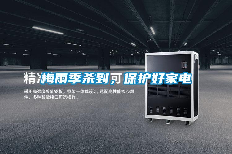 梅雨季殺到，保護(hù)好家電