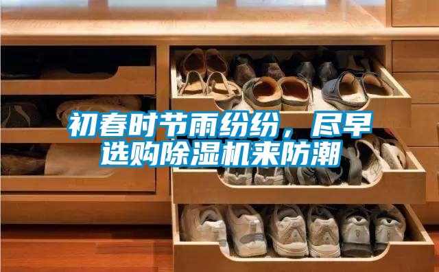 初春時節(jié)雨紛紛，盡早選購除濕機(jī)來防潮