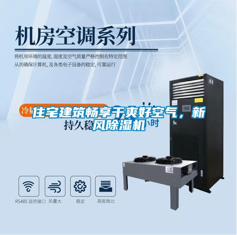住宅建筑暢享干爽好空氣，新風(fēng)除濕機