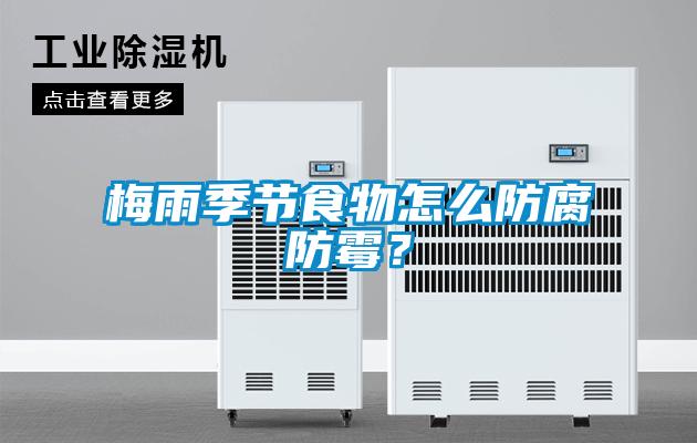 梅雨季節(jié)食物怎么防腐防霉？
