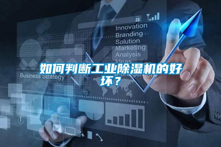 如何判斷工業(yè)除濕機(jī)的好壞？