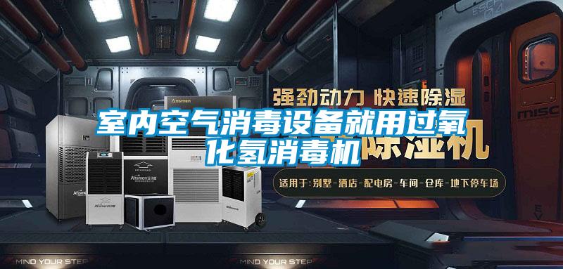 室內(nèi)空氣消毒設(shè)備就用過氧化氫消毒機