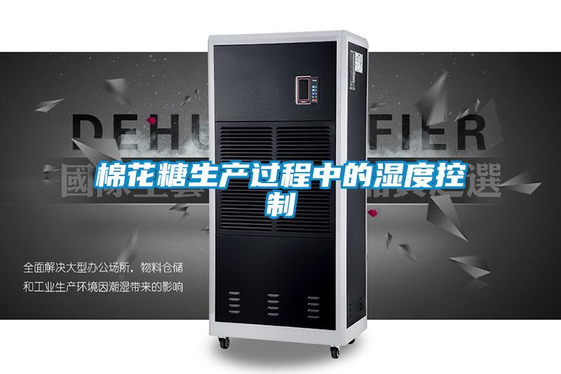 棉花糖生產(chǎn)過(guò)程中的濕度控制