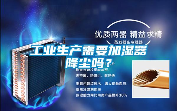 工業(yè)生產(chǎn)需要加濕器降塵嗎？