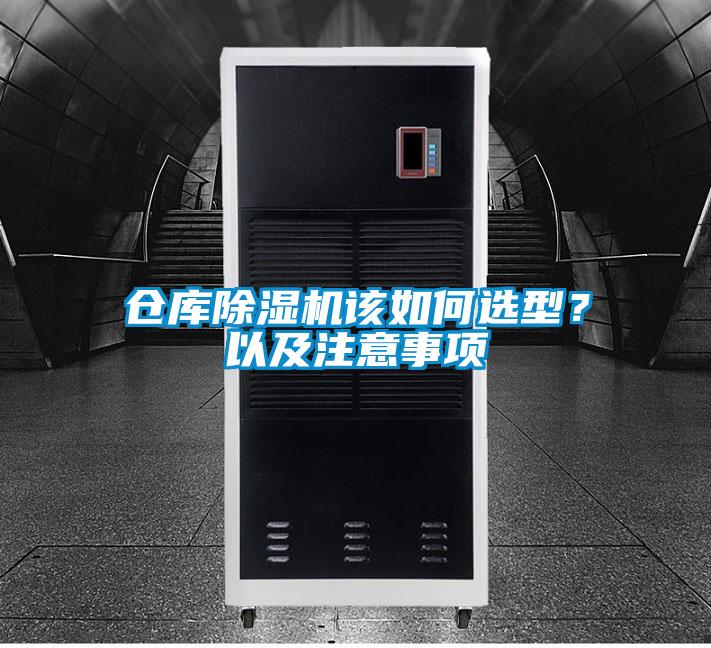 倉(cāng)庫(kù)除濕機(jī)該如何選型？以及注意事項(xiàng)