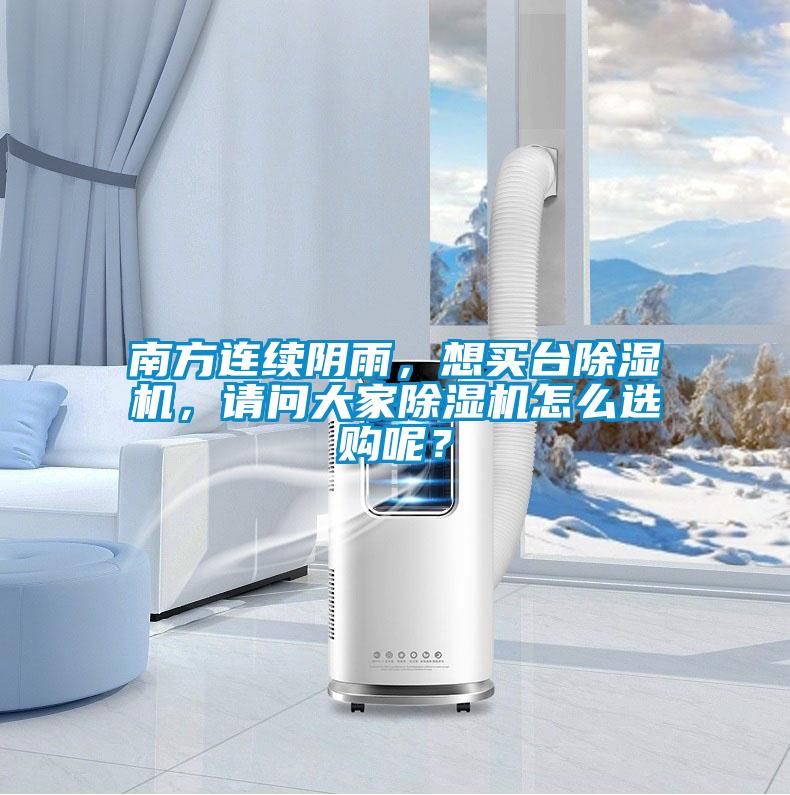 南方連續(xù)陰雨，想買臺除濕機，請問大家除濕機怎么選購呢？
