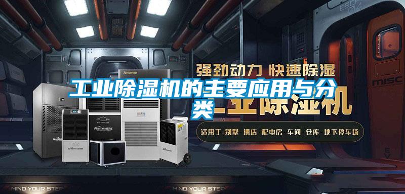 工業(yè)除濕機的主要應(yīng)用與分類