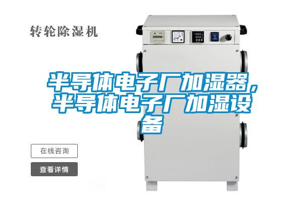 半導(dǎo)體電子廠加濕器，半導(dǎo)體電子廠加濕設(shè)備