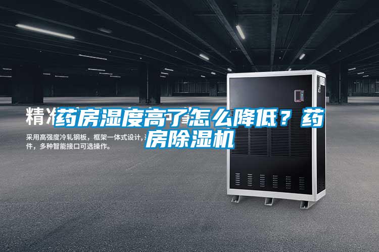 藥房濕度高了怎么降低？藥房除濕機