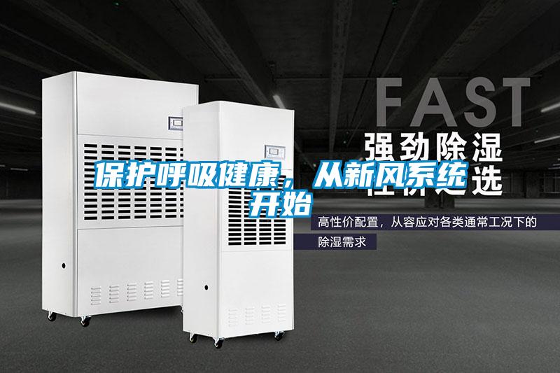 保護(hù)呼吸健康，從新風(fēng)系統(tǒng)開(kāi)始