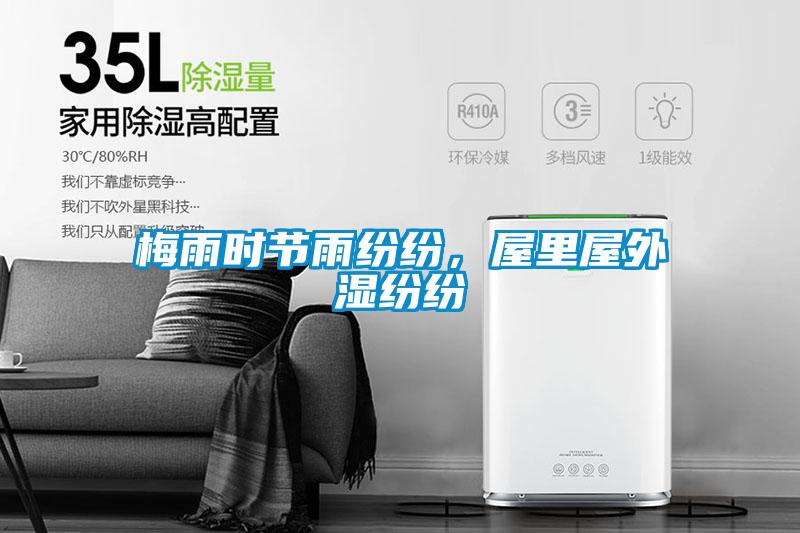 梅雨時節(jié)雨紛紛，屋里屋外濕紛紛