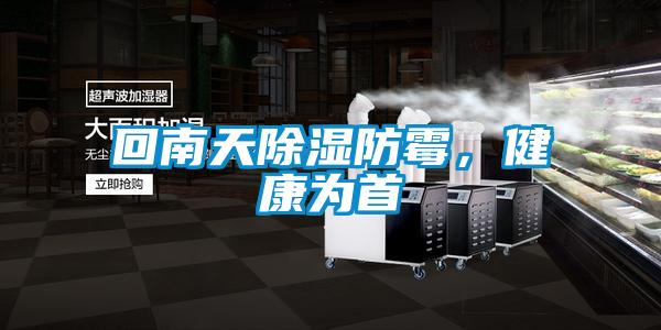 回南天除濕防霉，健康為首