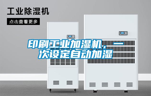 印刷工業(yè)加濕機(jī)，一次設(shè)定自動(dòng)加濕