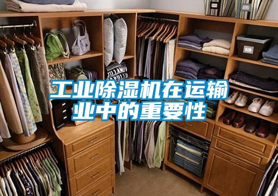 工業(yè)除濕機(jī)在運(yùn)輸業(yè)中的重要性