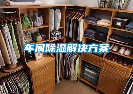 車(chē)間除濕解決方案