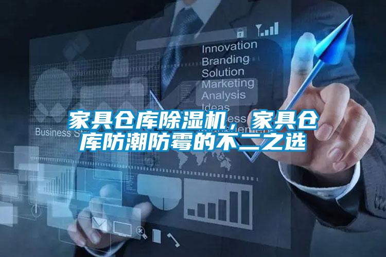 家具倉庫除濕機(jī)，家具倉庫防潮防霉的不二之選