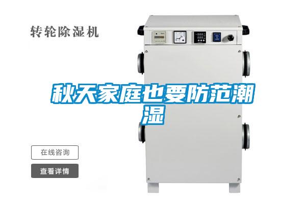 秋天家庭也要防范潮濕