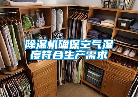 除濕機確?？諝鉂穸确仙a(chǎn)需求