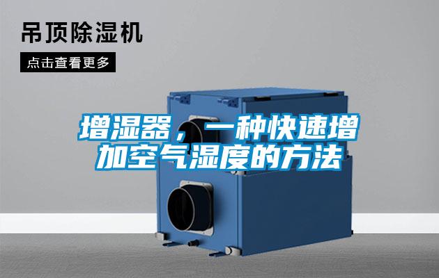 增濕器，一種快速增加空氣濕度的方法