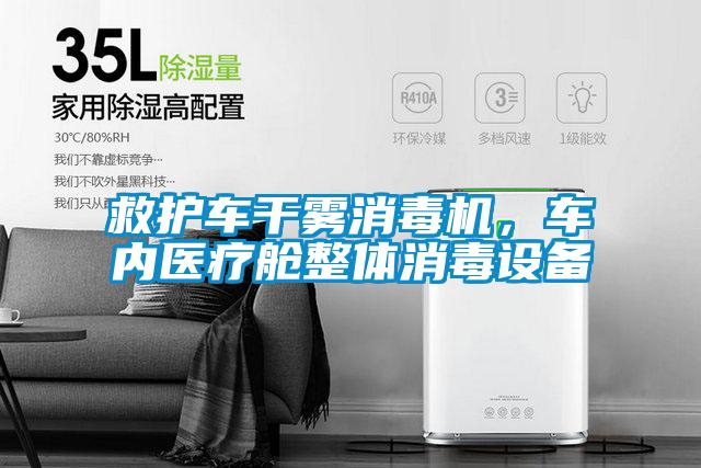 救護車干霧消毒機，車內(nèi)醫(yī)療艙整體消毒設備