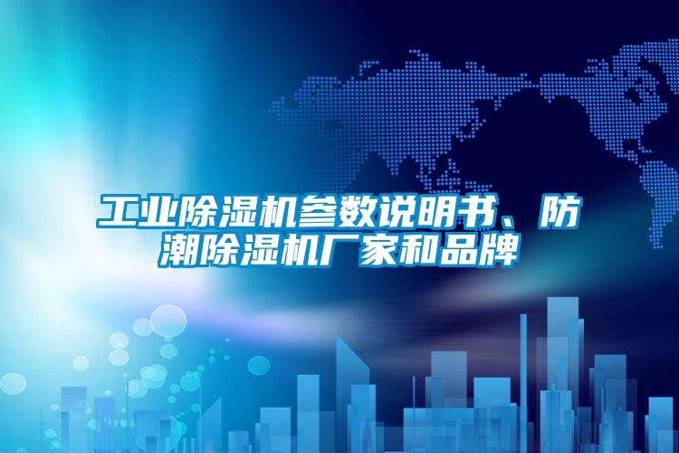 工業(yè)除濕機(jī)參數(shù)說(shuō)明書(shū)、防潮除濕機(jī)廠家和品牌