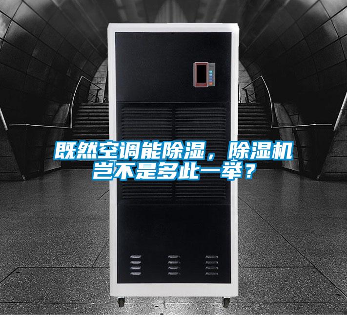 既然空調(diào)能除濕，除濕機豈不是多此一舉？