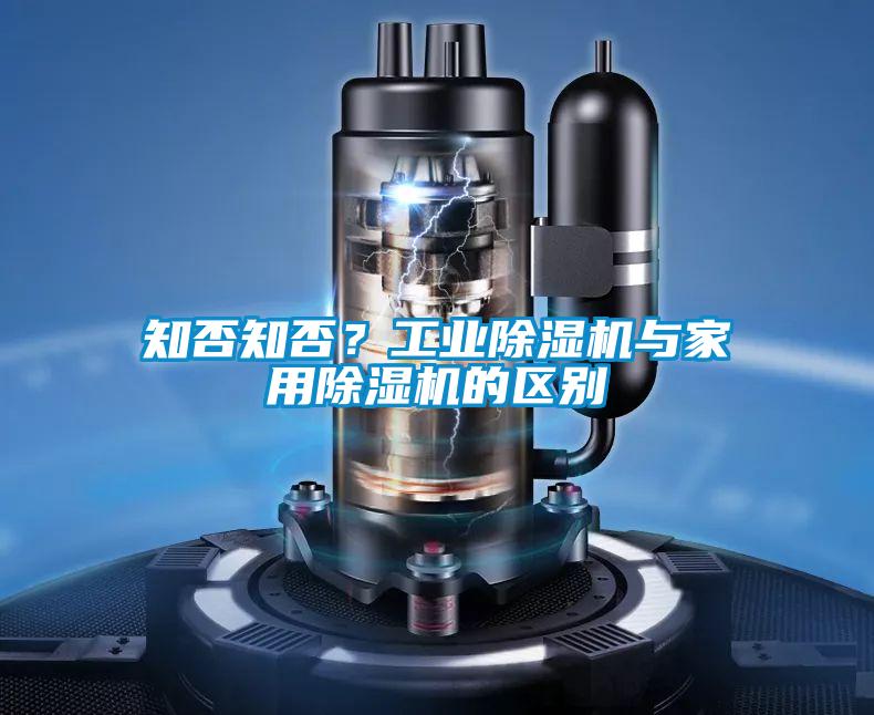 知否知否？工業(yè)除濕機與家用除濕機的區(qū)別
